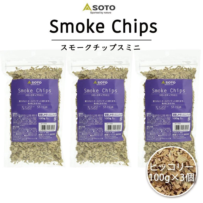 SOTO ソト スモークチップ ヒッコリー 3個セット 380円もお得な3個セット スモークチップス ミニ 100g 燻製 スモーク 煙拍卖