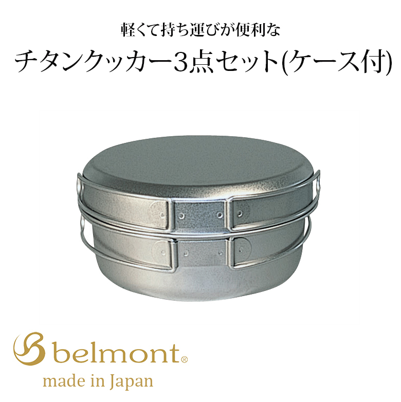 ケース付き チタンクッカー 3点セット BM-006 サイクリング 便利 アウトドア キャンプ ピクニック チタン製 クッキング Belmont拍卖