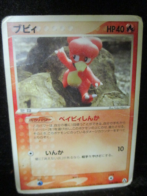 ◎ポケモンカード  ブビィ 即決!!拍卖