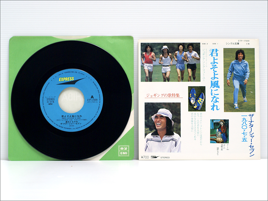 シングル文庫 EPシングル● ザ・ナターシャー・セブン 君よそよ風になれ ETP-17009 城田じゅんじ,木田高介,高石友也のジョギングジョッキー拍卖