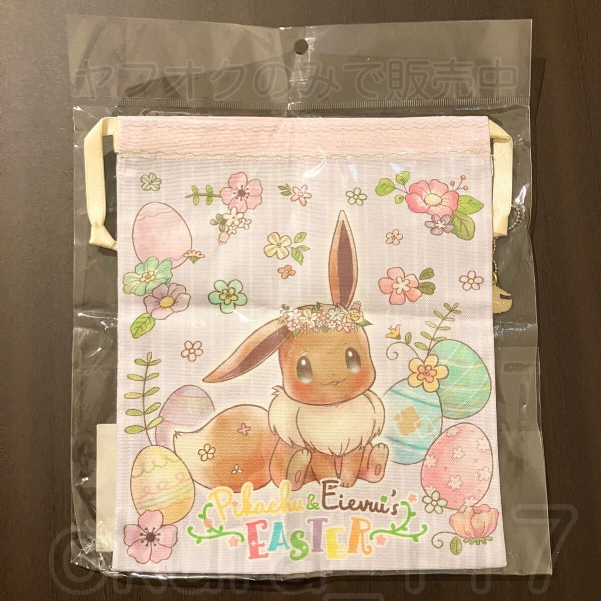 ポケモンセンター Picachu&Eievui's Easter チャーム付き巾着袋 イーブイ 2018年 イースター拍卖