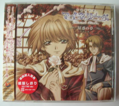 マイネリーベ/疑惑の夢★初回盤・未開封★櫻井孝宏/関智一/関俊彦/保志総一郎/石田彰/保志総一郎/子安武人/入野自由/木内秀信拍卖