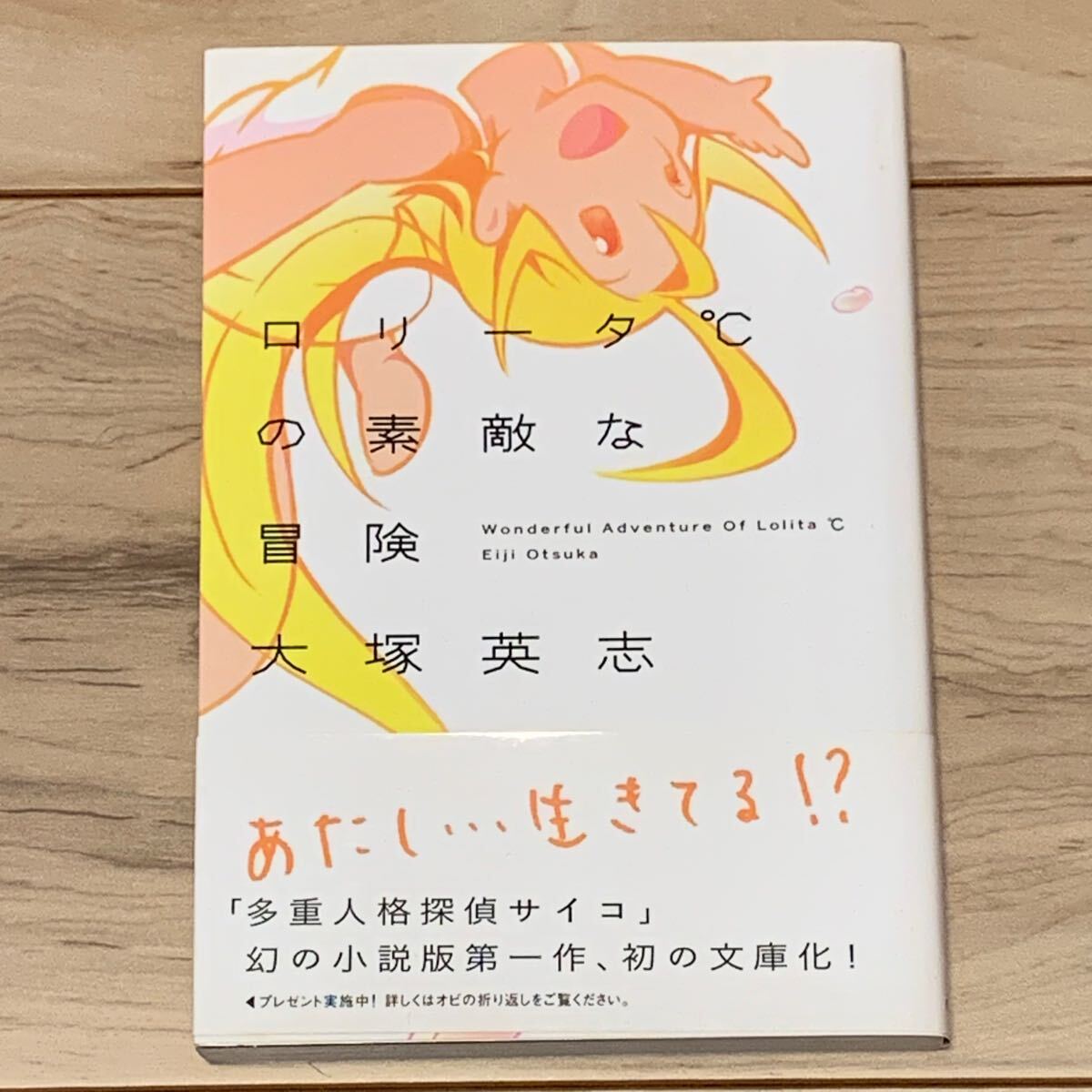 初版帯付 大塚英志 ロリータ℃の素敵な冒険 多重人格探偵サイコ 徳間デュアル文庫拍卖