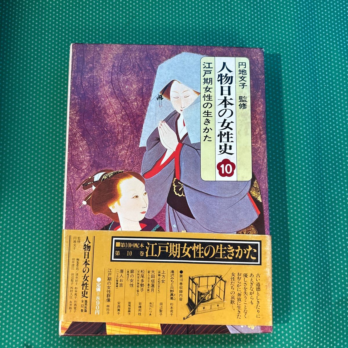 人物日本の女性史10 江戸期女性の生きかた/集英社/初版拍卖