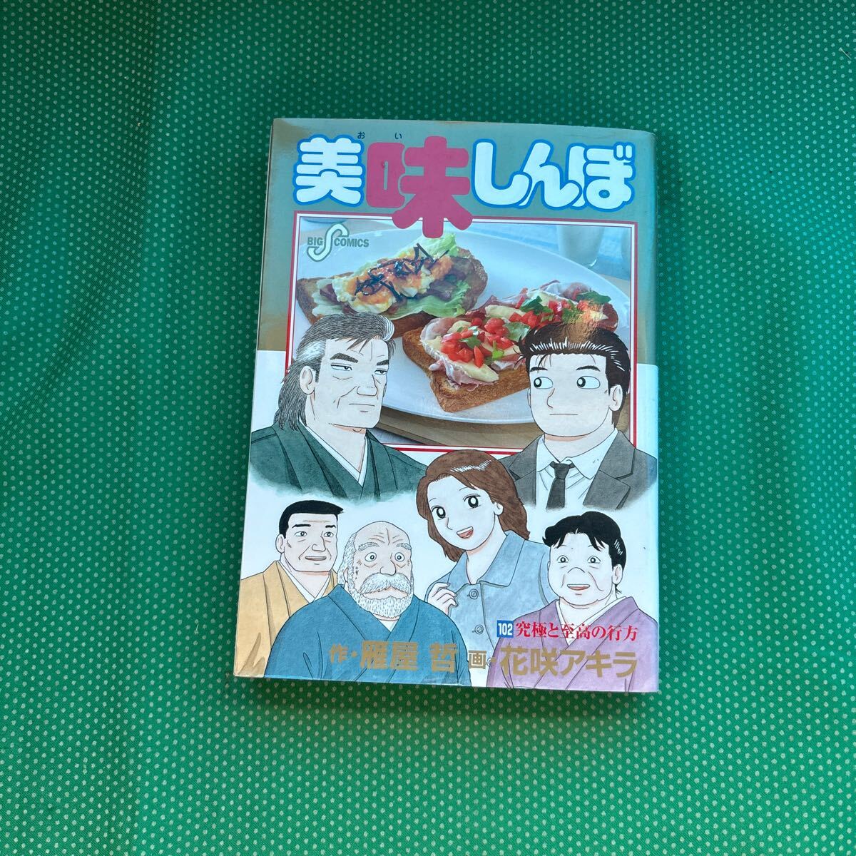美味しんぼ 102 (ビッグコミックス) 雁屋哲/作 花咲アキラ/画/中古本拍卖