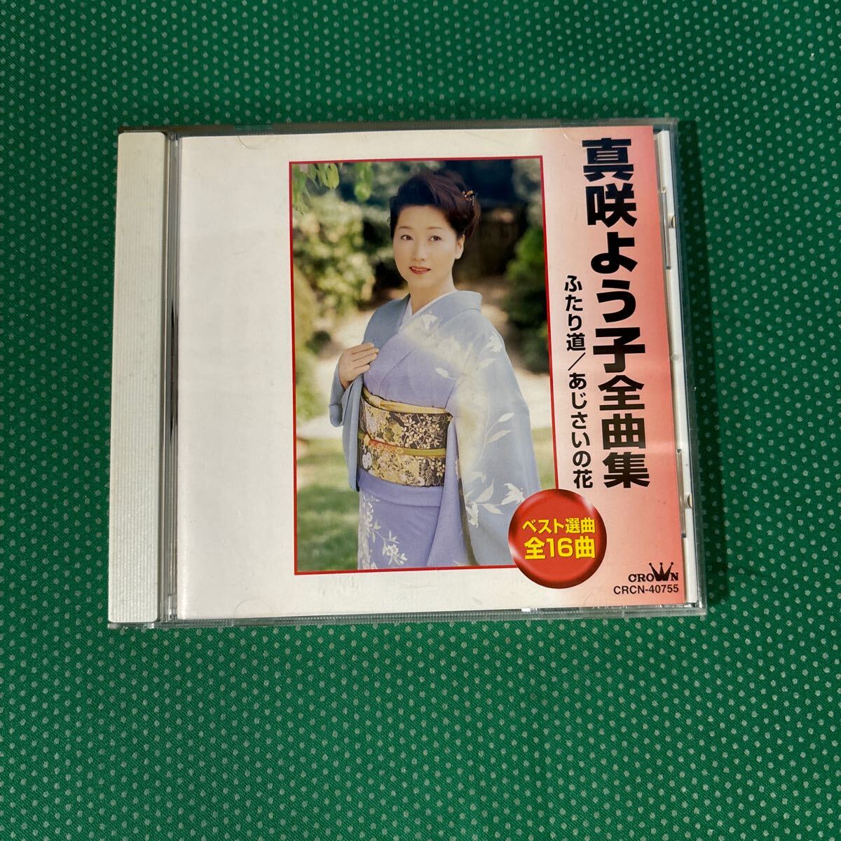 真咲よう子全曲集/ふたり道、アジサイの花/中古CD拍卖