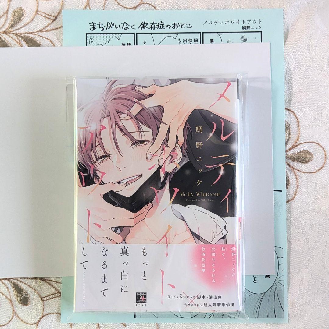 新品 初版 鯛野ニッケ メルティホワイトアウト 特典ペーパー 付 クリアカバー付 帯付 即納 BL 漫画 コミック拍卖