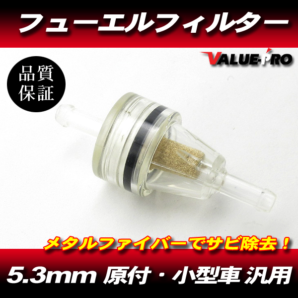 差込径 5.3mm メタルファイバー フューエルフィルター 5個 / メタル濾過 ガソリンフィルター 燃料フィルター 原付 小型車 建機 農機 他拍卖