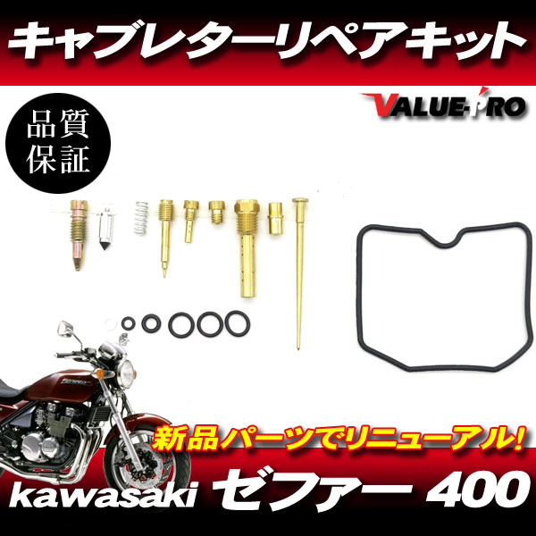 ゼファー400 C1~C7 キャブレターリペアキット 1気筒分/ メインジェット ガスケット キャブのオーバーホールに!ゼファーX拍卖
