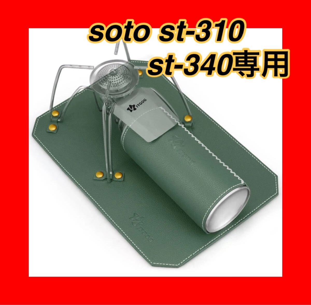 soto st-310専用 st-340専用台座パッド PU革 cb缶カバー 遮熱 防水性 防塵性 キャンプ用品 グリーン拍卖
