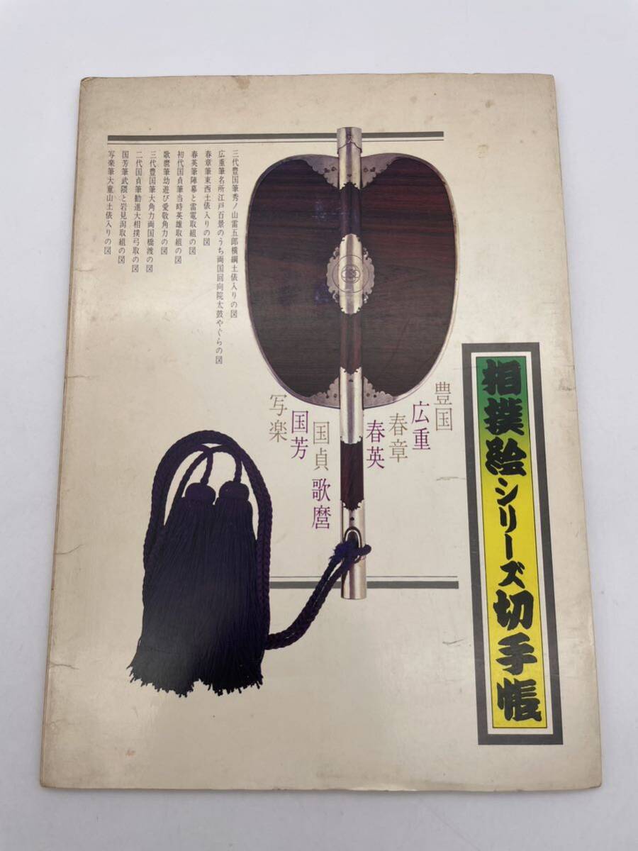 相撲絵シリーズ切手帳 50円切手×15 額面¥750拍卖