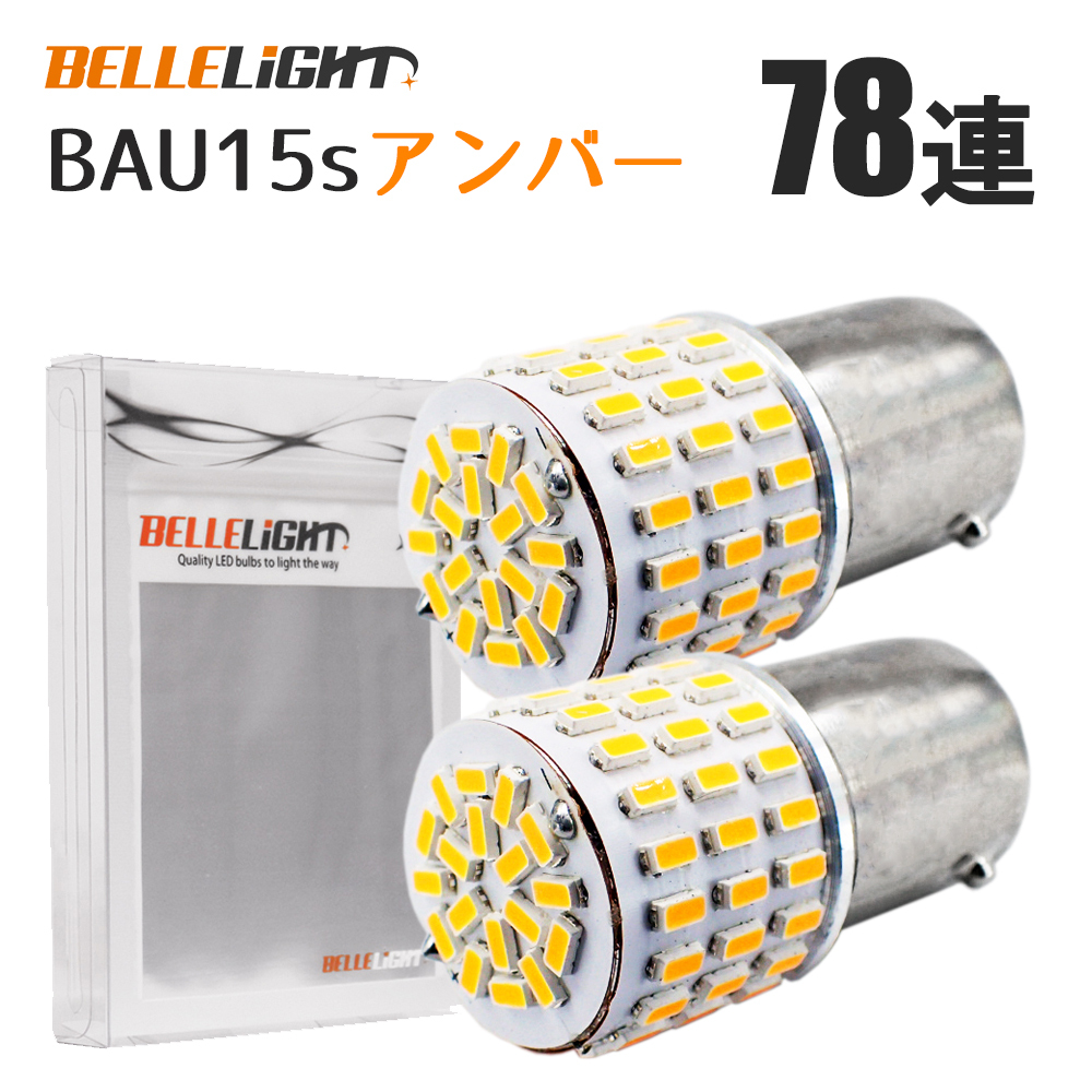BAU15s LEDバルブ アンバー 2個セット 150度ピン 無極性 78連 ウインカー S25 G18 3014SMDチップ 拡散型 ハイブリッドカー対応 EX986拍卖