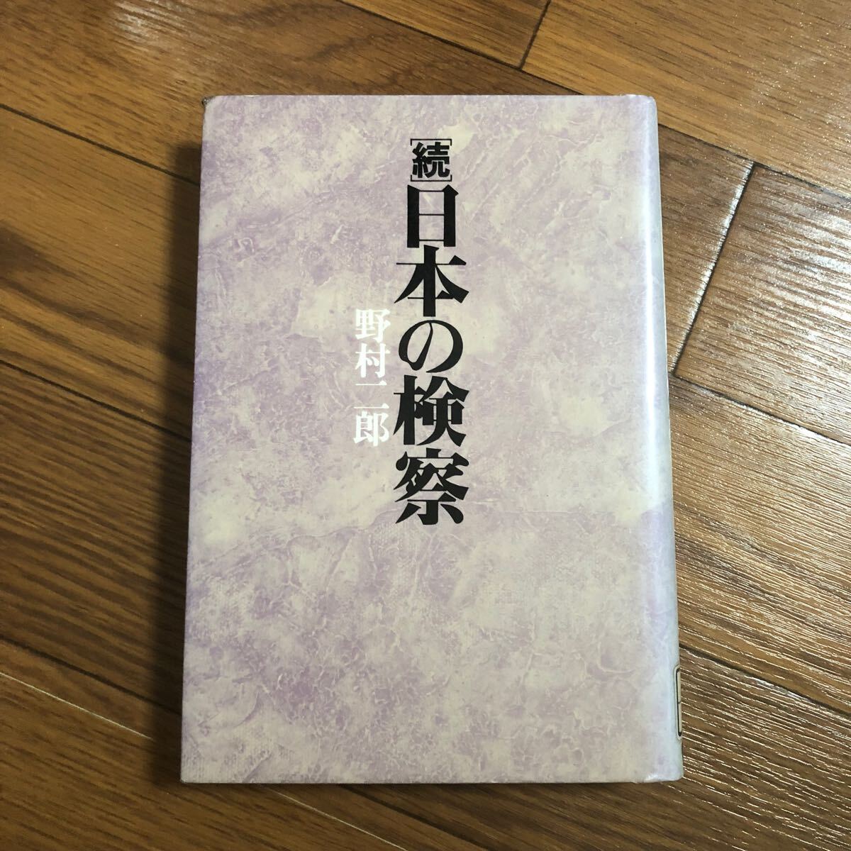 (続)日本の検察 野村二郎 日本評論社 リサイクル本 除籍本拍卖