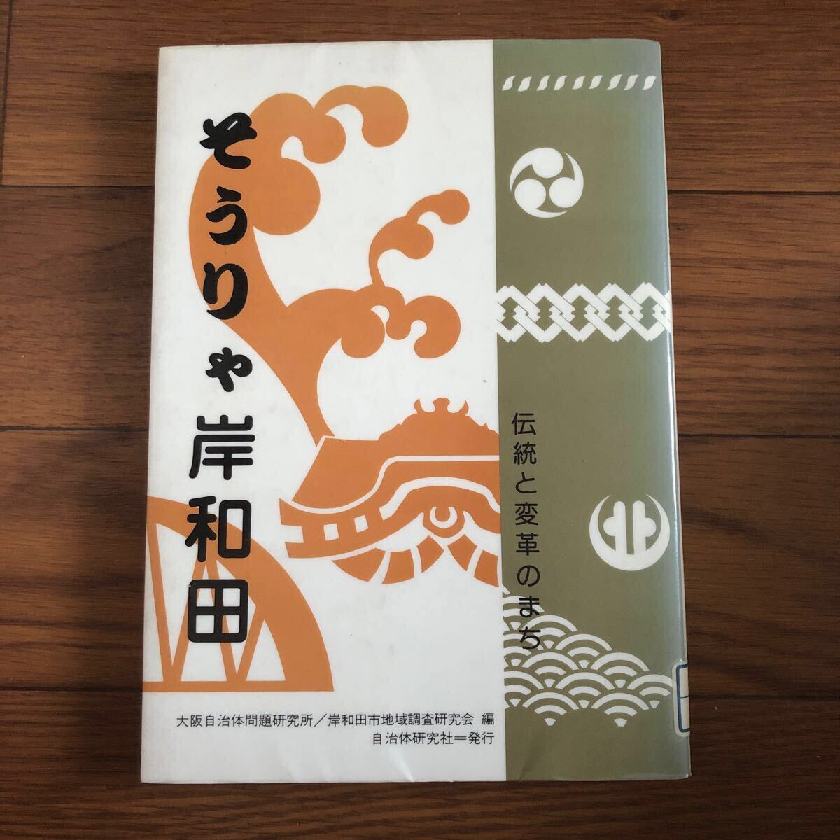 そうりゃ岸和田―伝統と変革のまち 大阪自治体問題研究所 リサイクル本 除籍本 拍卖