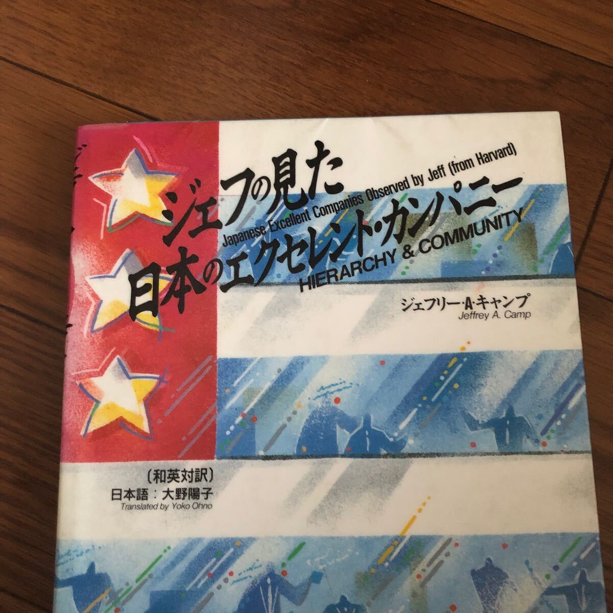 ジェフの見た日本のエクセレント・カンパニー ジェフリー・A.キャンプ【著】大野陽子【訳】有斐閣1989/06/20初版 リサイクル本 除籍本拍卖
