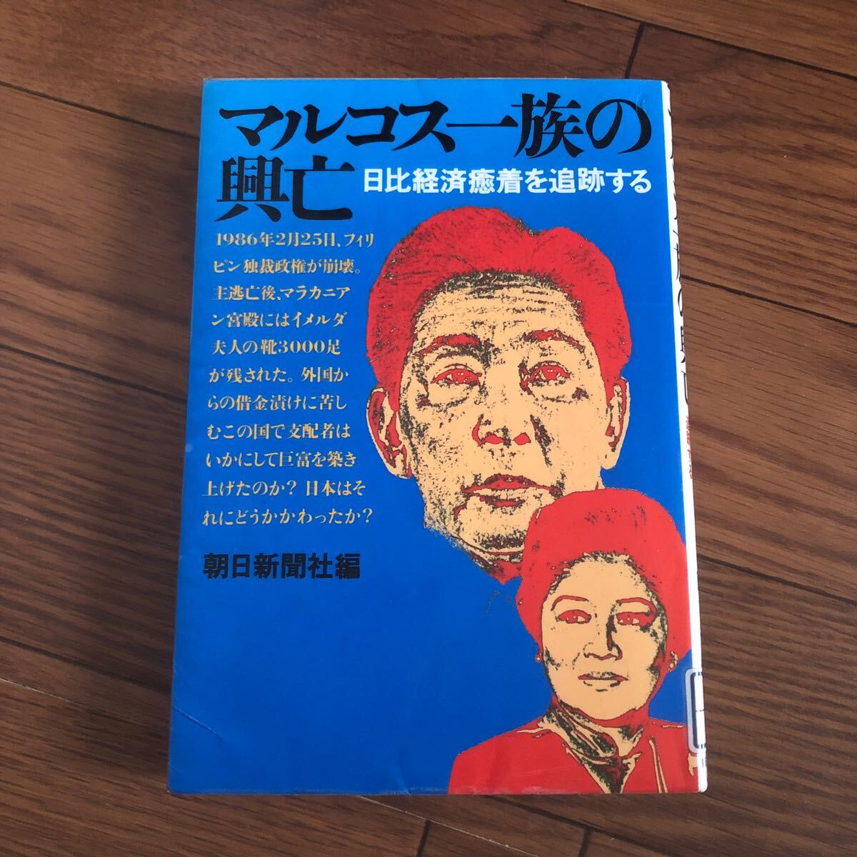 マルコス一族の興亡 日比経済癒着を追跡する 朝日新聞社 リサイクル本 除籍本拍卖