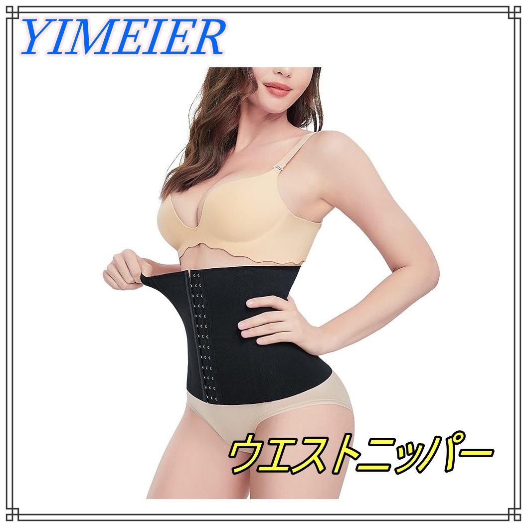 YIMEIER コルセット 補正下着 ウエストニッパー サポート バストアップ ボーン内蔵 レディース ダイエット用 (ブラック, L)拍卖