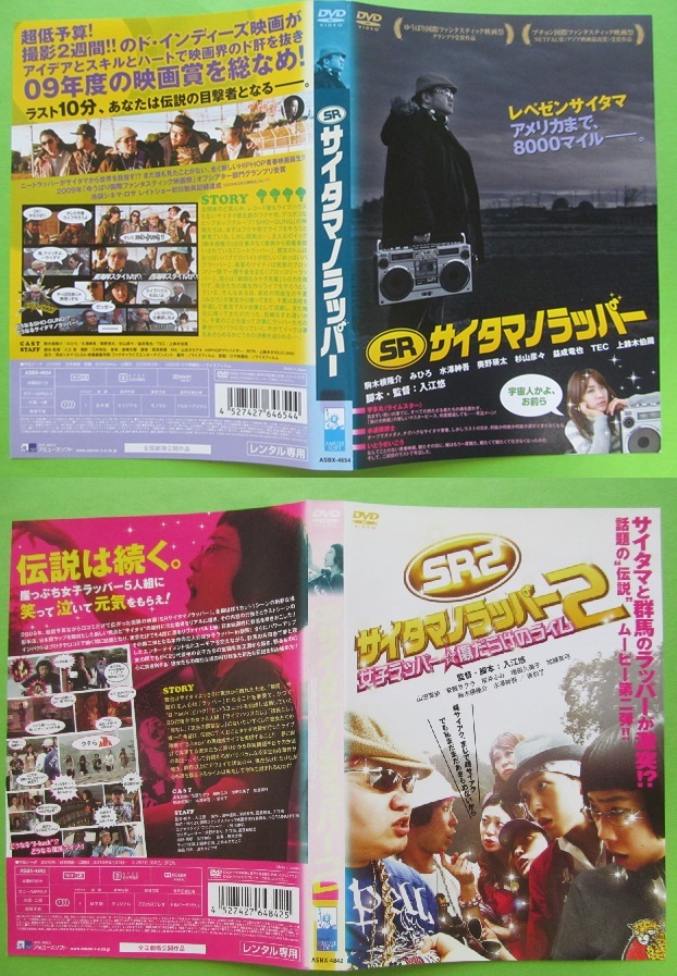 +映画 【SR サイタマノラッパー、SR2 サイタマノラッパー2】 レンタル落ちDVD2種セット+チラシ 駒木根隆介 ひろみ 拍卖