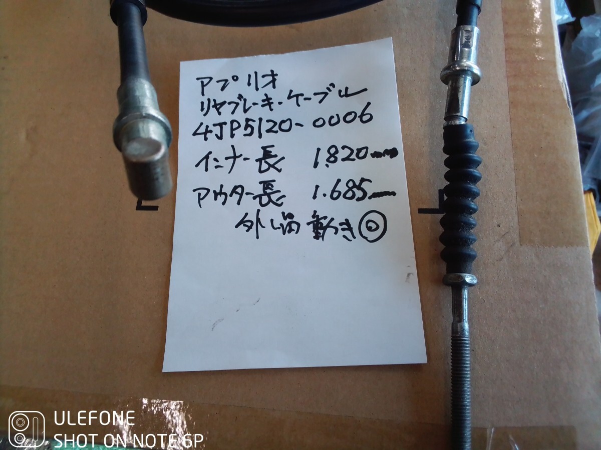 ヤマハ アプリオ 4JPリヤブレーキケーブル4JP5120-0006インター長 1.820mmアウター長 1.685mm新品汚れ品、動作良好送料無料ネコポス拍卖