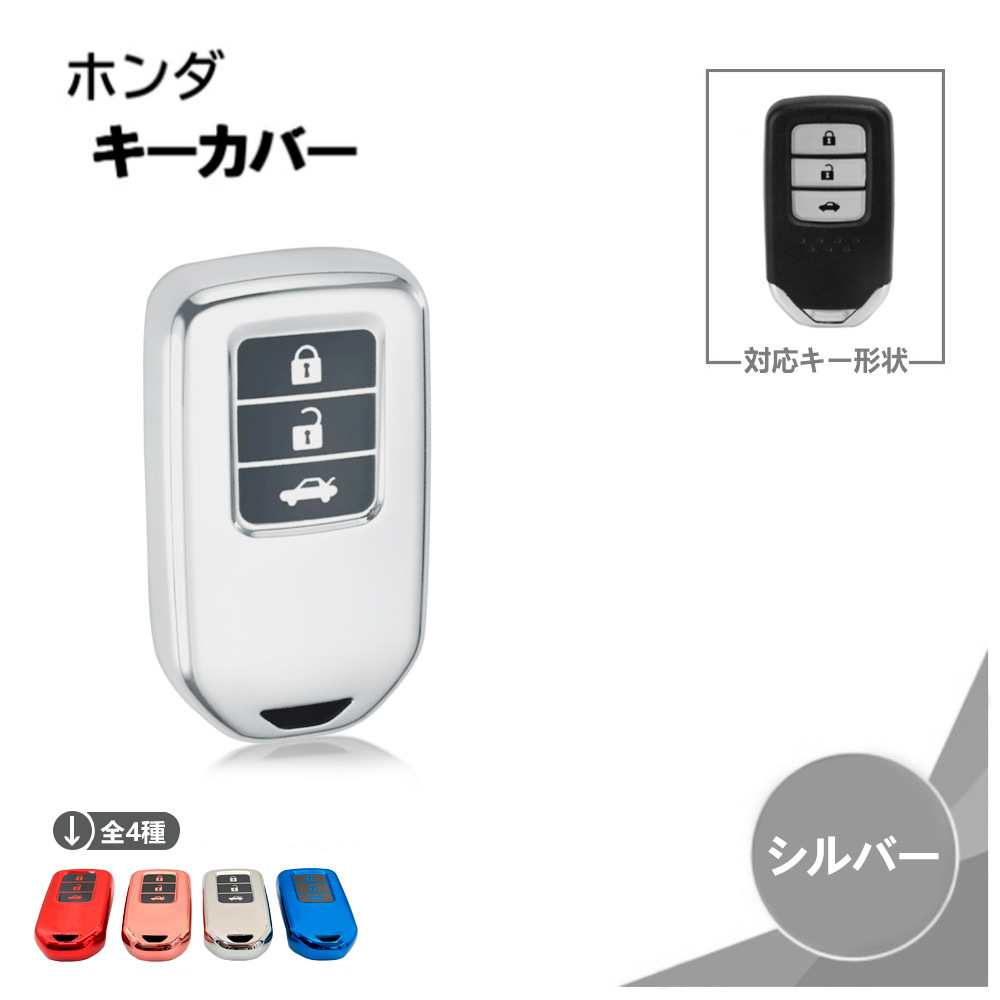 ホンダ アコードハイブリッド シリコン キーカバー シルバー 3ボタン スマート キー レスキーケース メタリック 銀拍卖