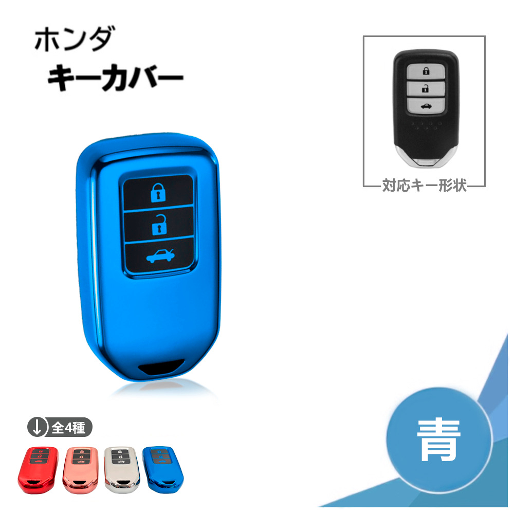 ホンダ ジェイド シリコン キーカバー メタリック ブルー 3ボタン スマート キー レス キーフリー キーケース 青 リモコン 送込拍卖