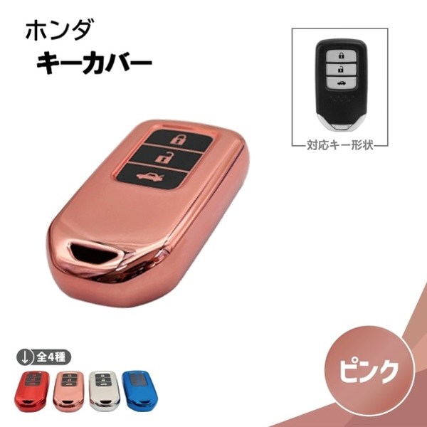 ホンダ ジェイド ジェイドハイブリッド シリコン キーカバー メタリック ピンク 3ボタン スマート キー レス キーケース拍卖
