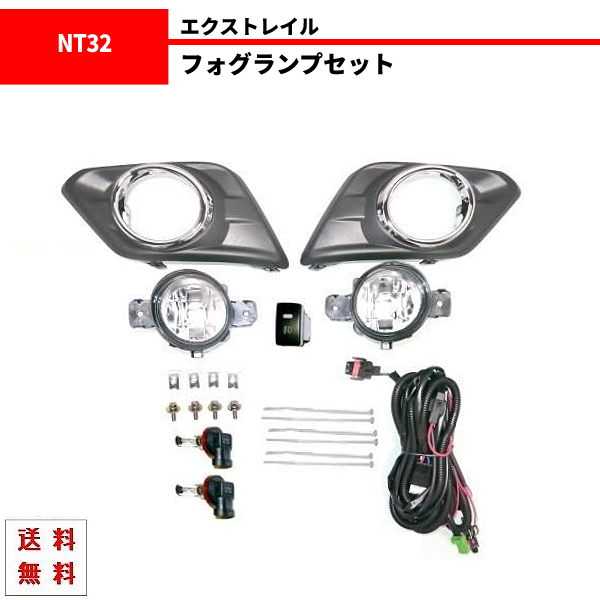 エクストレイル T32 NT32 系 X-TRAIL 前期 フロント フォグランプ キット 13y- ライト カバー ベゼル スイッチ 左右 セット フォグ拍卖