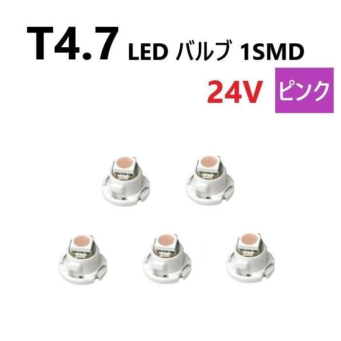 T4.7 LED バルブ 24V ピンク 5個 桃色 SMD ウェッジ メーター エアコン パネル 灰皿 バス トラック 大型 車 専用 インテリア 定型外 送込拍卖