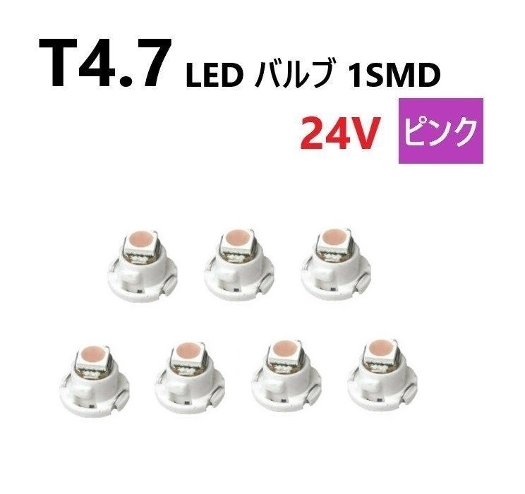 T4.7 LED バルブ 24V ピンク 7個 桃色 SMD ウェッジ メーター エアコン パネル 灰皿 バス トラック 大型 車 専用 インテリア 定型外 送込拍卖