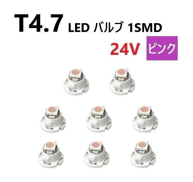 T4.7 LED バルブ 24V ピンク 8個 桃色 SMD ウェッジ メーター エアコン パネル 灰皿 バス トラック 大型 車 専用 インテリア 定型外 送込拍卖