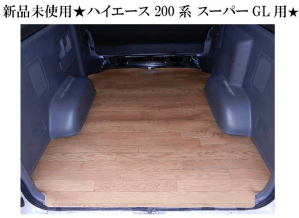 新品★ハイエース 200系 スーパーGL ナロー用 防水 リアラゲッジマット☆1型から現行 8型 両側パワースライドドア車まで対応 おまけ付♪拍卖