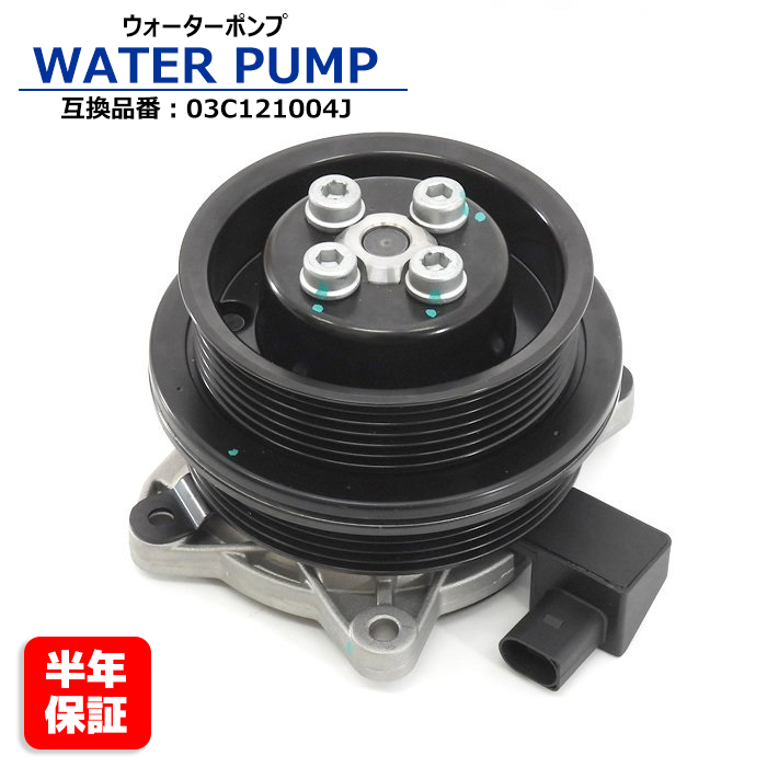 フォルクスワーゲン ゴルフ5 1KBLG ウォーターポンプ 03C121004J 03C121004D 03C121004L 互換品 ガスケット付 半年保証拍卖