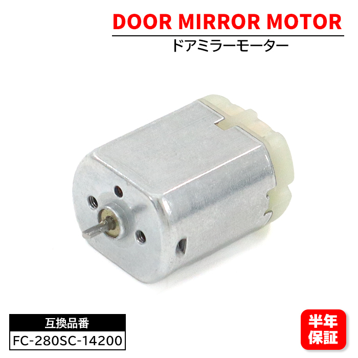 ホンダ フィット GE6 GE7 GE8 GE9 電動格納モーター ドアミラーモーター FC-280SC-14200 1個 6ヵ月保証 2代目 FIT GE系拍卖