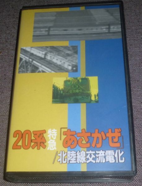 鉄道名作映画ビデオ 20系特急あさかぜ 北陸本線交流電化(VHS/ED70系拍卖
