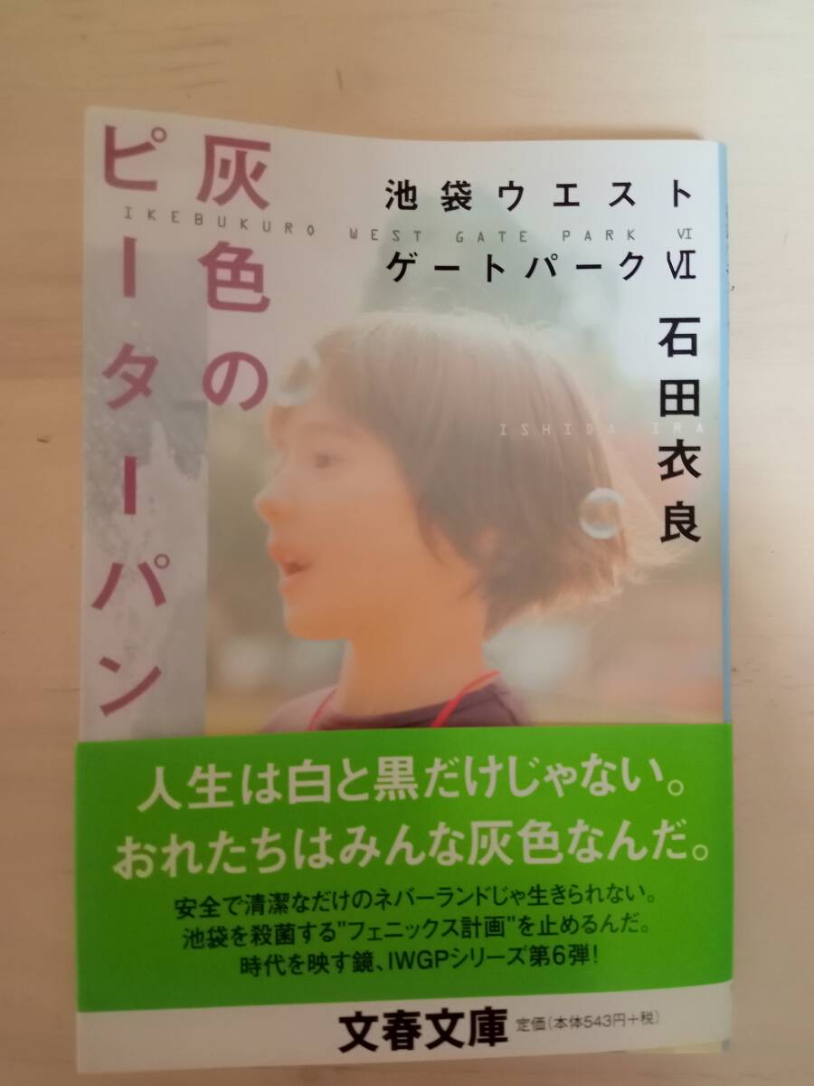 灰色のピーターパン 池袋ウエストゲートパークⅥ 石田衣良著拍卖