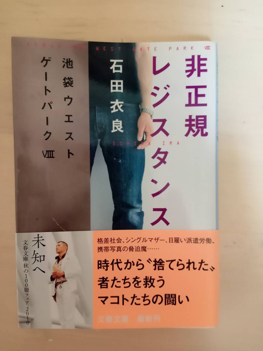 非正規レジスタンス 池袋ウエストゲートパークⅧ 石田衣良著拍卖