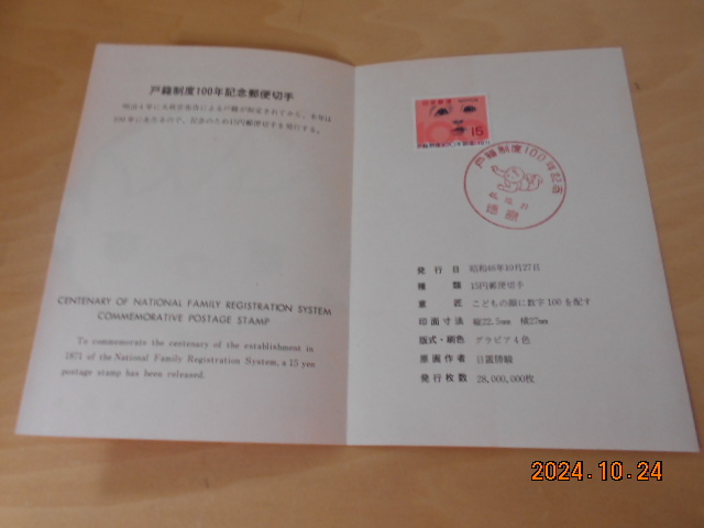 記念切手 戸籍制度百年 タトウ 1971 昭和46年10月27日 徳島郵便局発行日消印 初日カバー 画像現状渡し拍卖