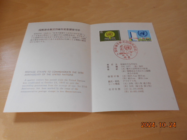 記念切手 国際連合創立25周年 タトウ 1970 昭和45年10月24日 徳島郵便局発行日消印 初日カバー 画像現状渡し拍卖