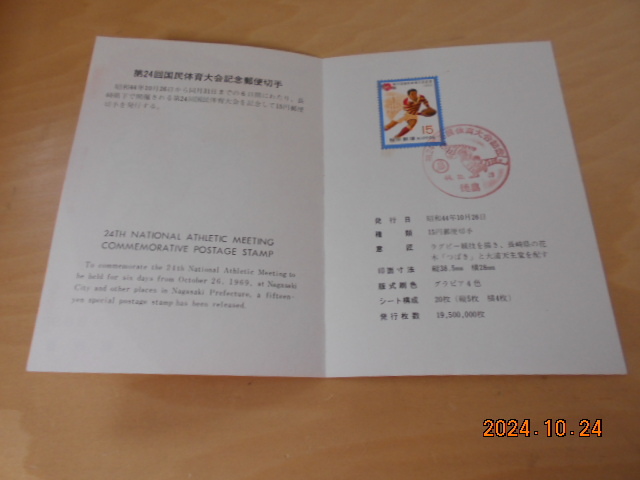記念切手 第24回国民体育大会 タトウ 昭和44年10月26日 徳島郵便局発行日消印 初日カバー 画像現状渡し拍卖