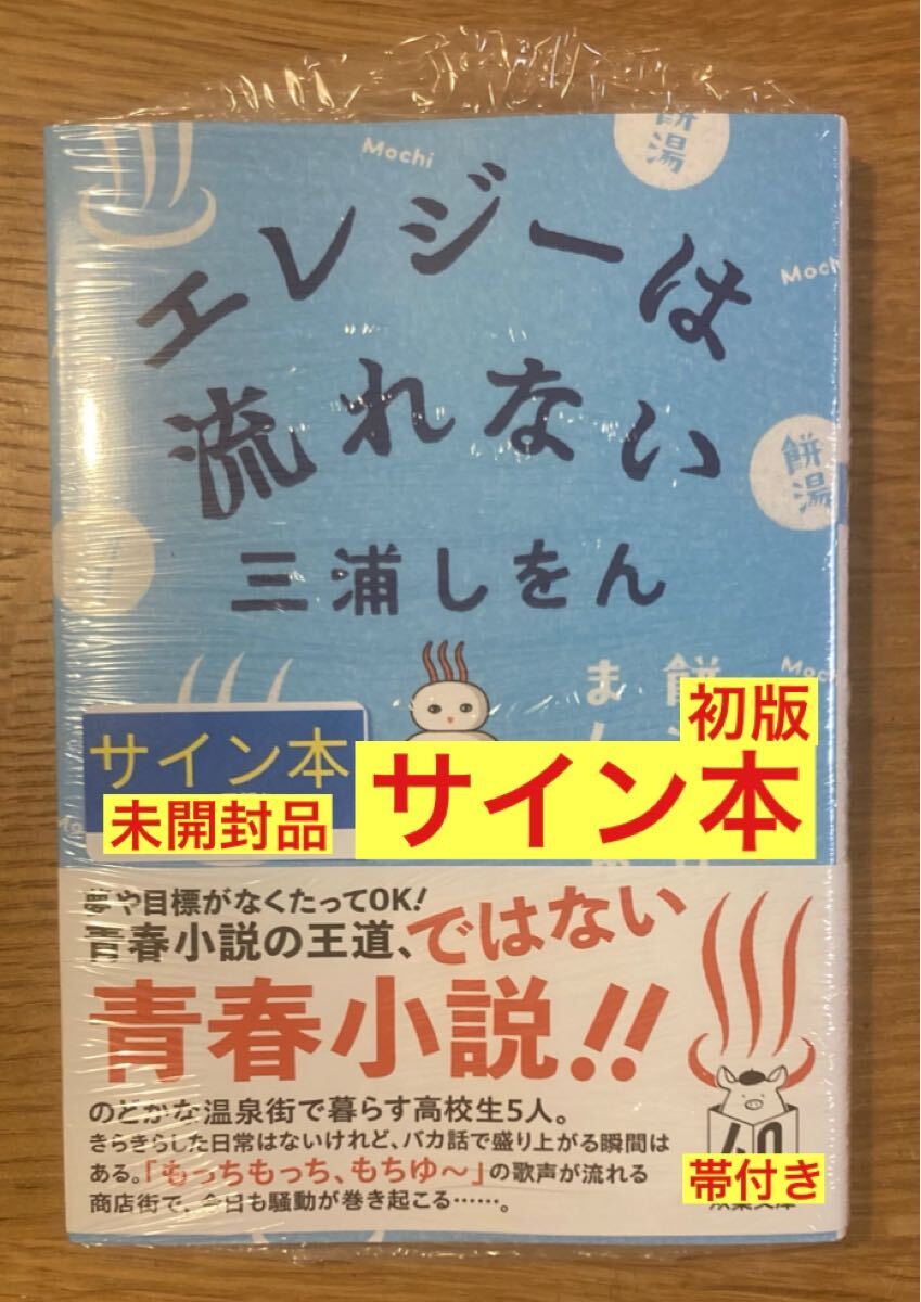 【サイン本】三浦しをん エレジーは流れない【初版本】小説 双葉文庫【帯付き】日本文学 シュリンク付き【未開封品】レア拍卖