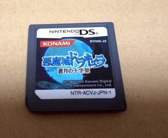 ニンテンドーDS 悪魔城ドラキュラ -蒼月の十字架- DS ソフトのみ拍卖