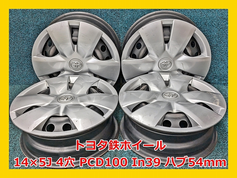 ★14インチ トヨタ 中古 鉄ホイール 4本 4穴 PCD100 IN39 ハブ54mm★拍卖