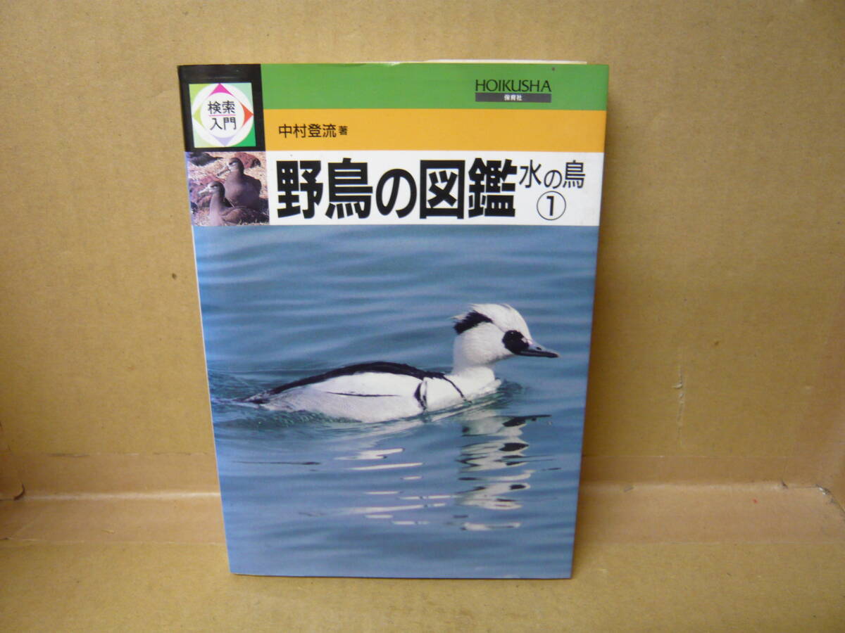 本 検索入門 野鳥の図鑑 水の鳥① 中村登流 保育社拍卖