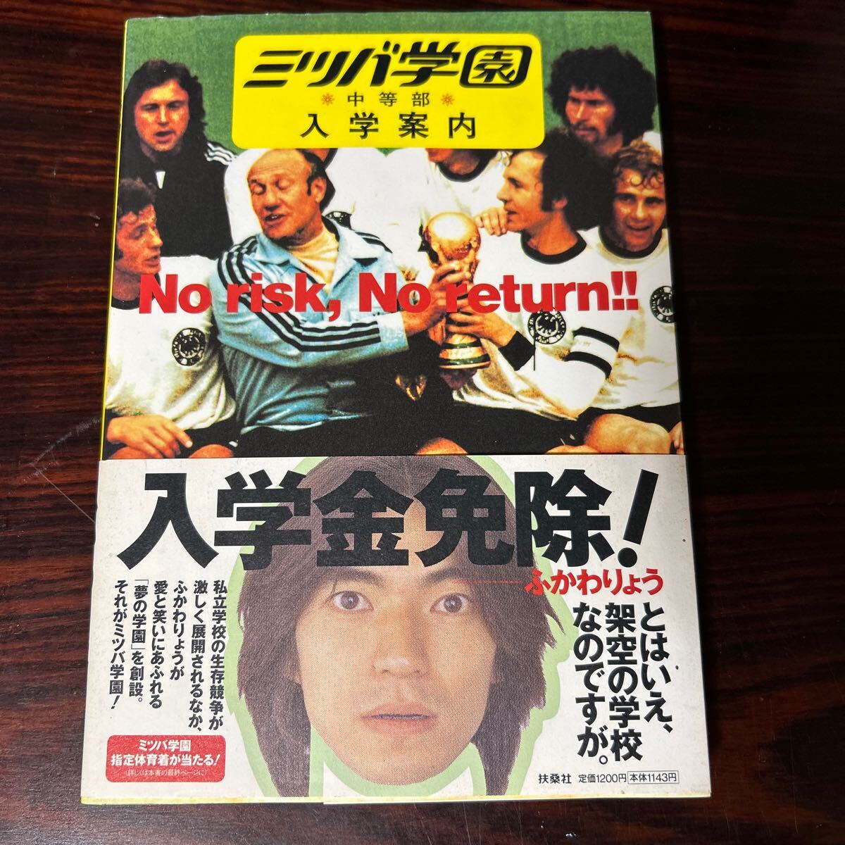 「ミツバ学園 中等部 入学案内」ふかわりょう 古本 拍卖