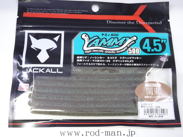 ジャッカル★ヤミィ500/4.5インチ★#関東カレントモエビLOCAL(ご当地カラー:関東)★エコ認定商品拍卖