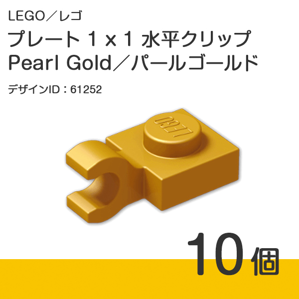 LEGO レゴ 正規品 プレート 1 x 1 水平クリップ /Pearl Gold/パールゴールド 10個【新品】No.61252拍卖