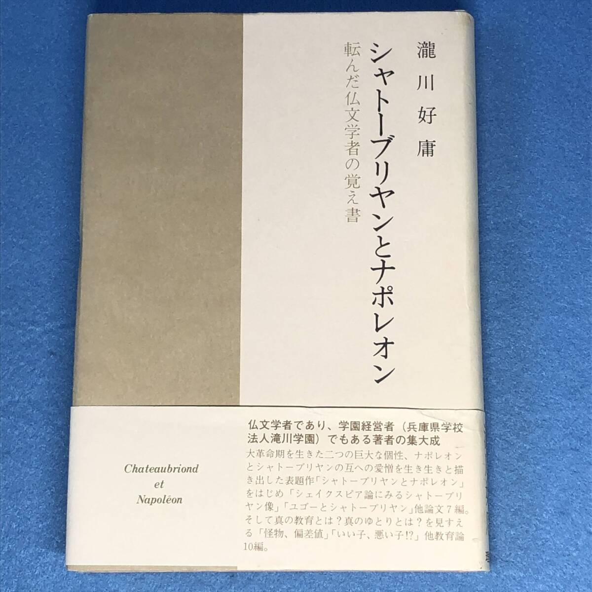 シャトーブリヤンとナポレオン 転んだ仏文学者の覚え書 瀧川好庸拍卖