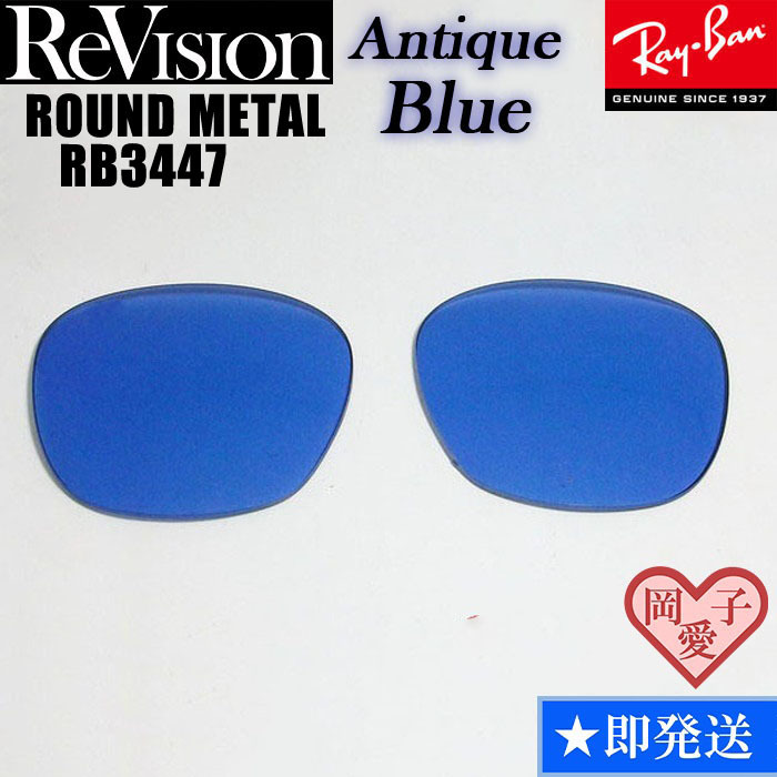 ■ReVision■RB3447 交換レンズ アンティークブルー 2サイズ選択可能(50.53) リビション ROUND METAL ラウンドメタル拍卖
