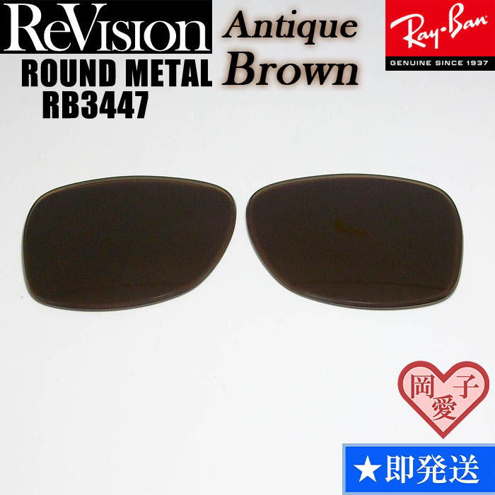 ■ReVision■RB3447 交換レンズ アンティークブラウン 2サイズ選択可能(50.53) リビション ROUND METAL ラウンドメタル拍卖