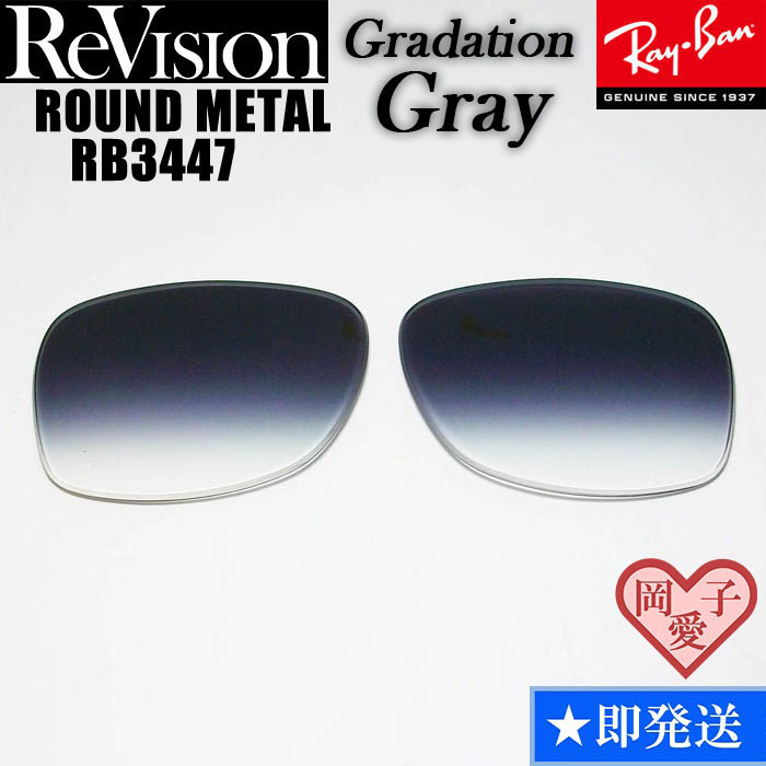 ■ReVision■RB3447 交換レンズ グラデーショングレー 2サイズ選択可能(50.53) リビション ROUND METAL ラウンドメタル拍卖